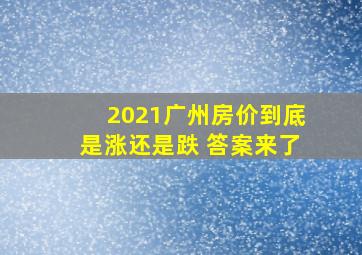 2021广州房价到底是涨还是跌 答案来了